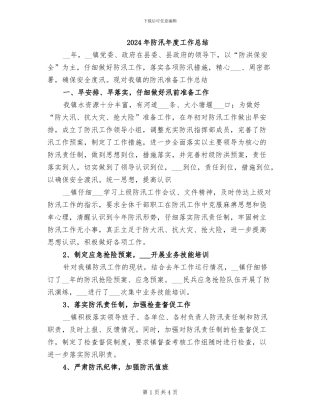 2024年防汛年度工作总结