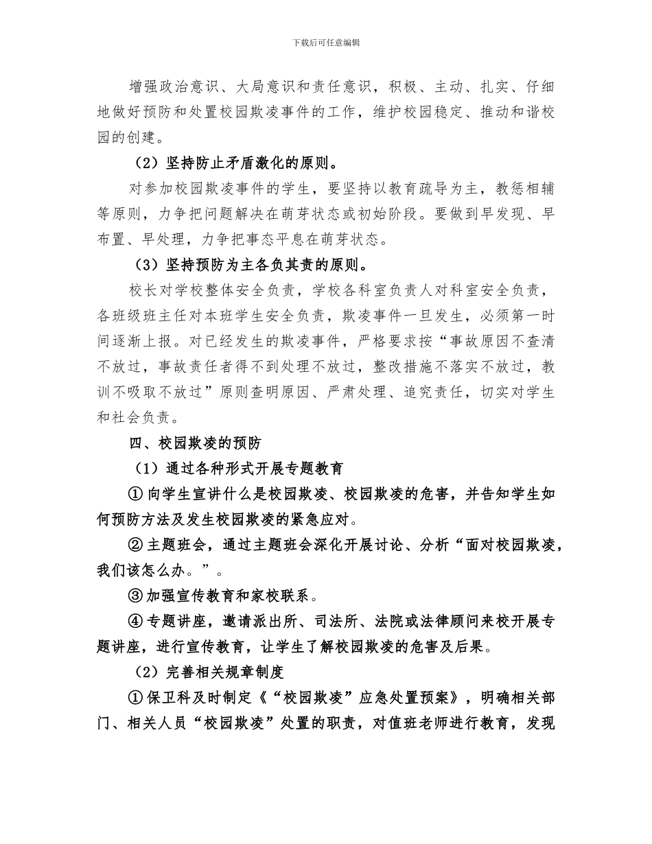 2024年防校园欺凌教育活动总结范文_第2页