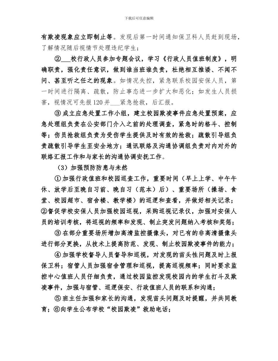 2024年防校园欺凌教育活动总结范文_第3页