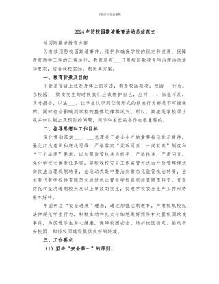 2024年防校园欺凌教育活动总结范文