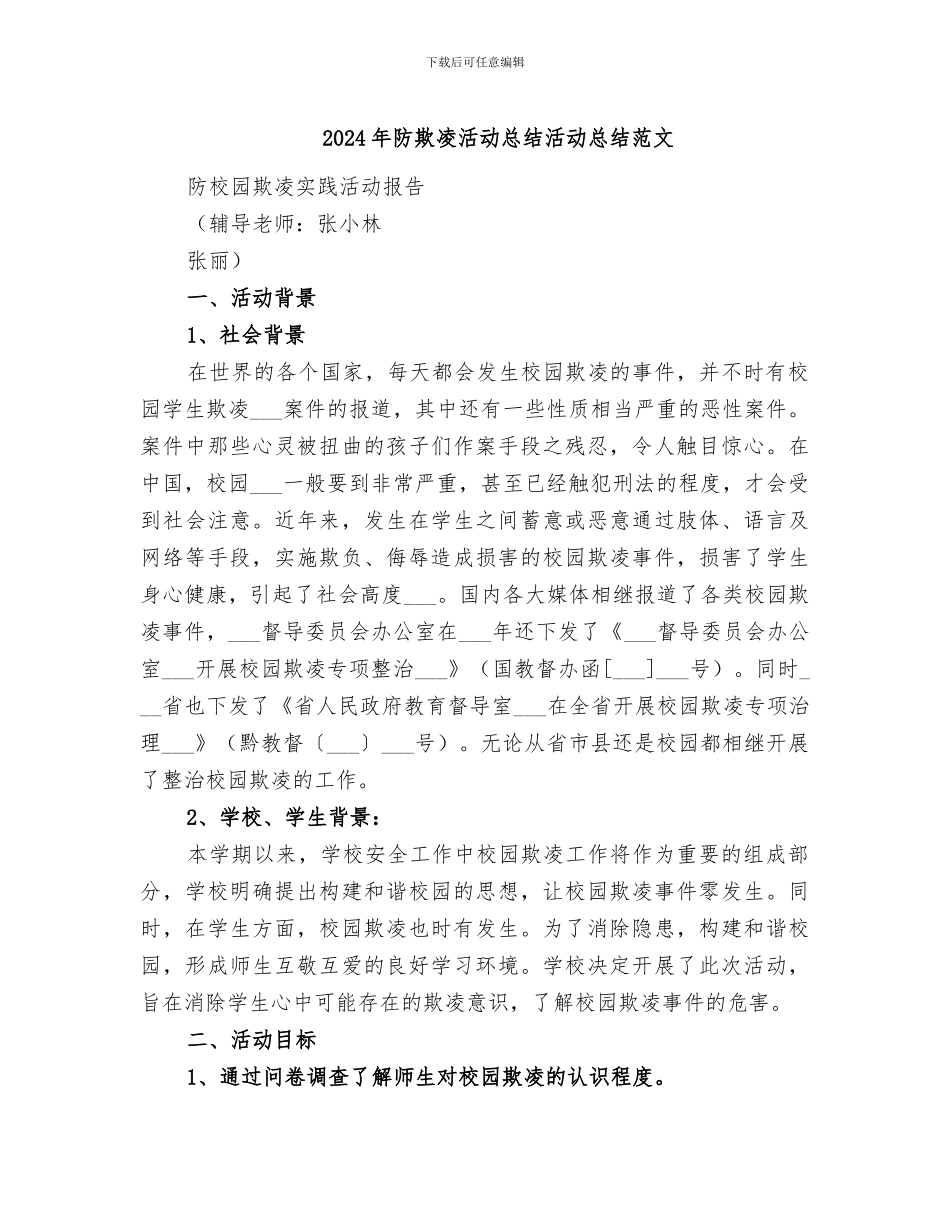 2024年防欺凌活动总结活动总结范文_第1页