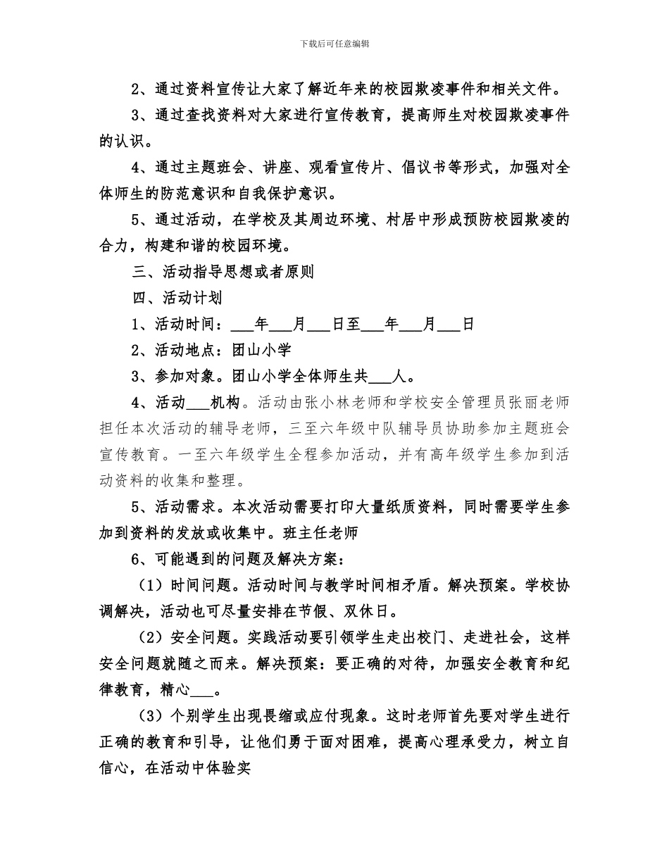 2024年防欺凌活动总结活动总结范文_第2页