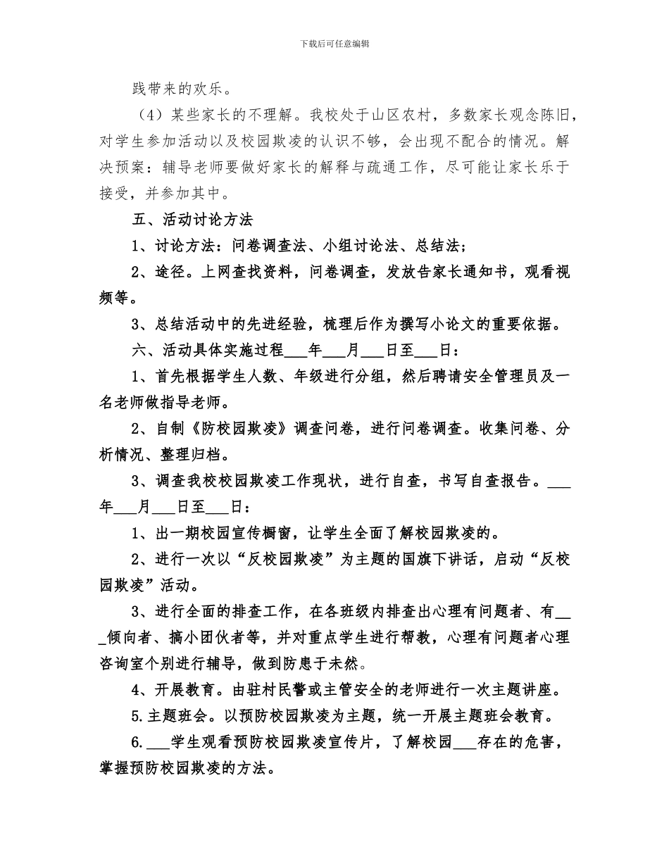 2024年防欺凌活动总结活动总结范文_第3页