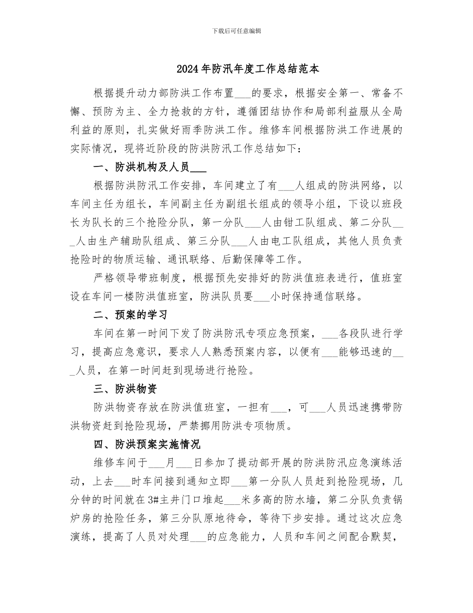 2024年防汛年度工作总结范本_第1页