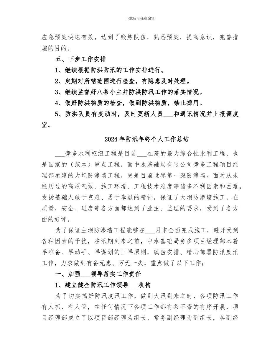 2024年防汛年度工作总结范本_第2页