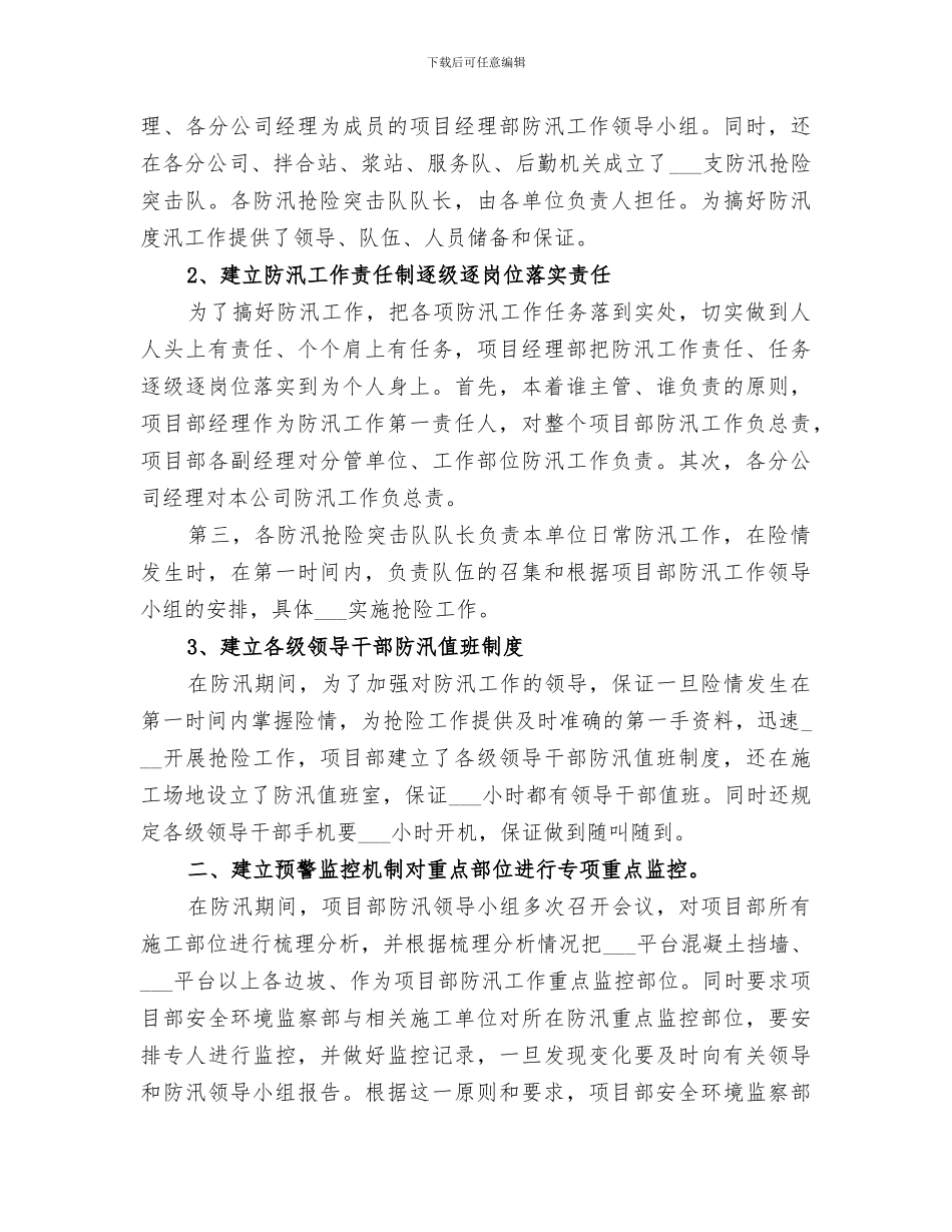 2024年防汛年度工作总结范本_第3页