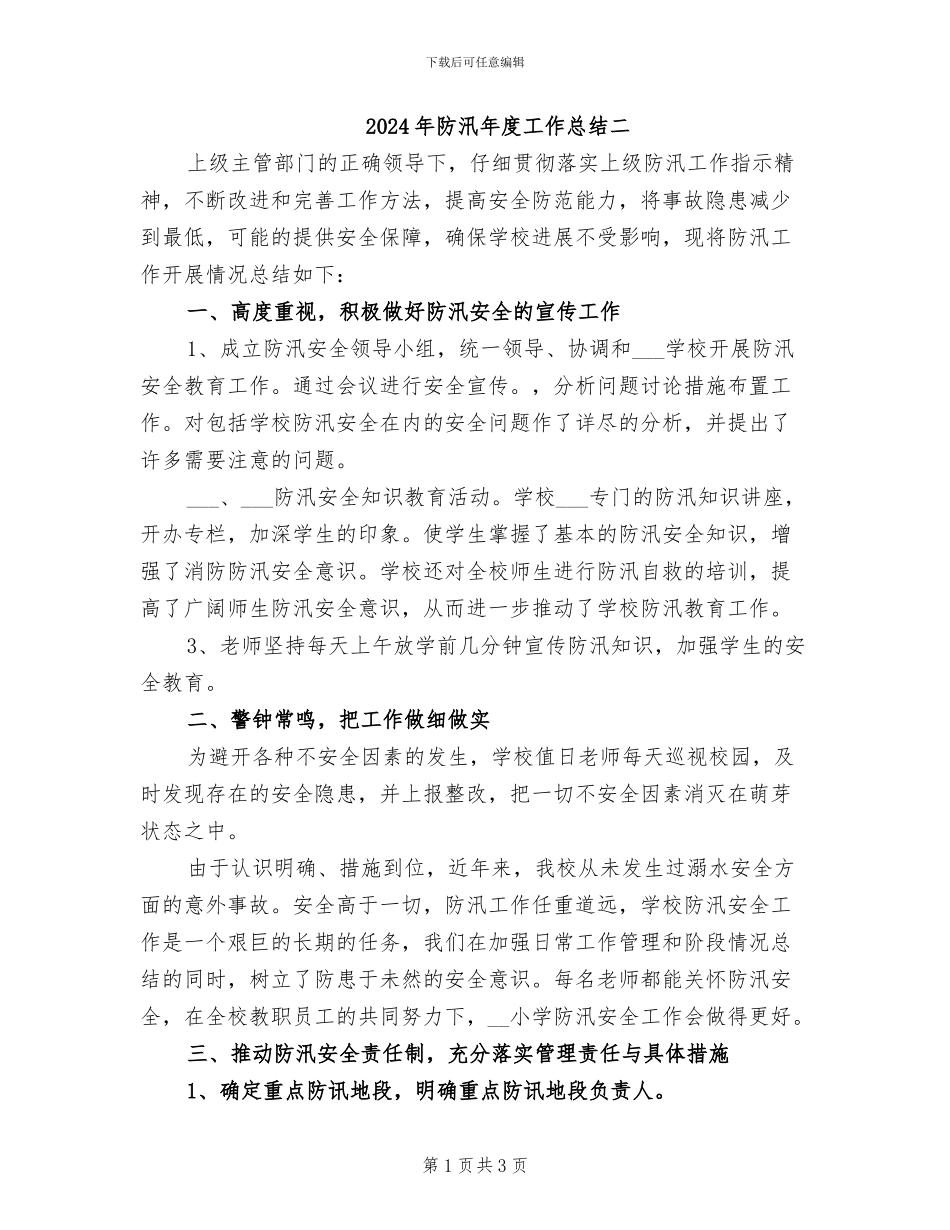 2024年防汛年度工作总结二_第1页