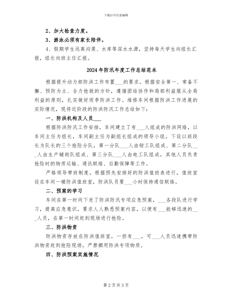 2024年防汛年度工作总结二_第2页