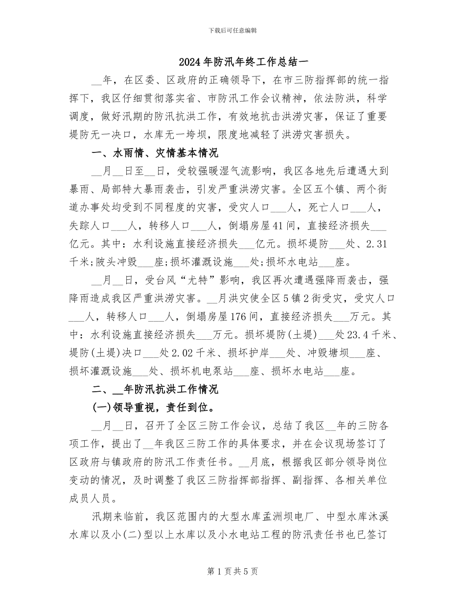 2024年防汛年终工作总结一_第1页