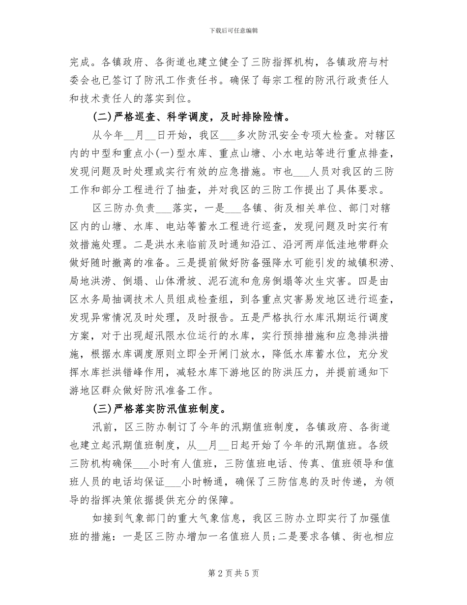 2024年防汛年终工作总结一_第2页