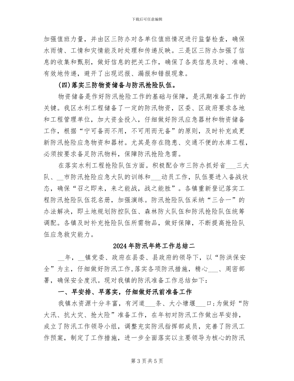 2024年防汛年终工作总结一_第3页