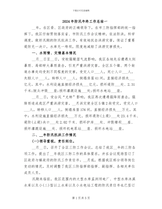 2024年防汛年终工作总结一