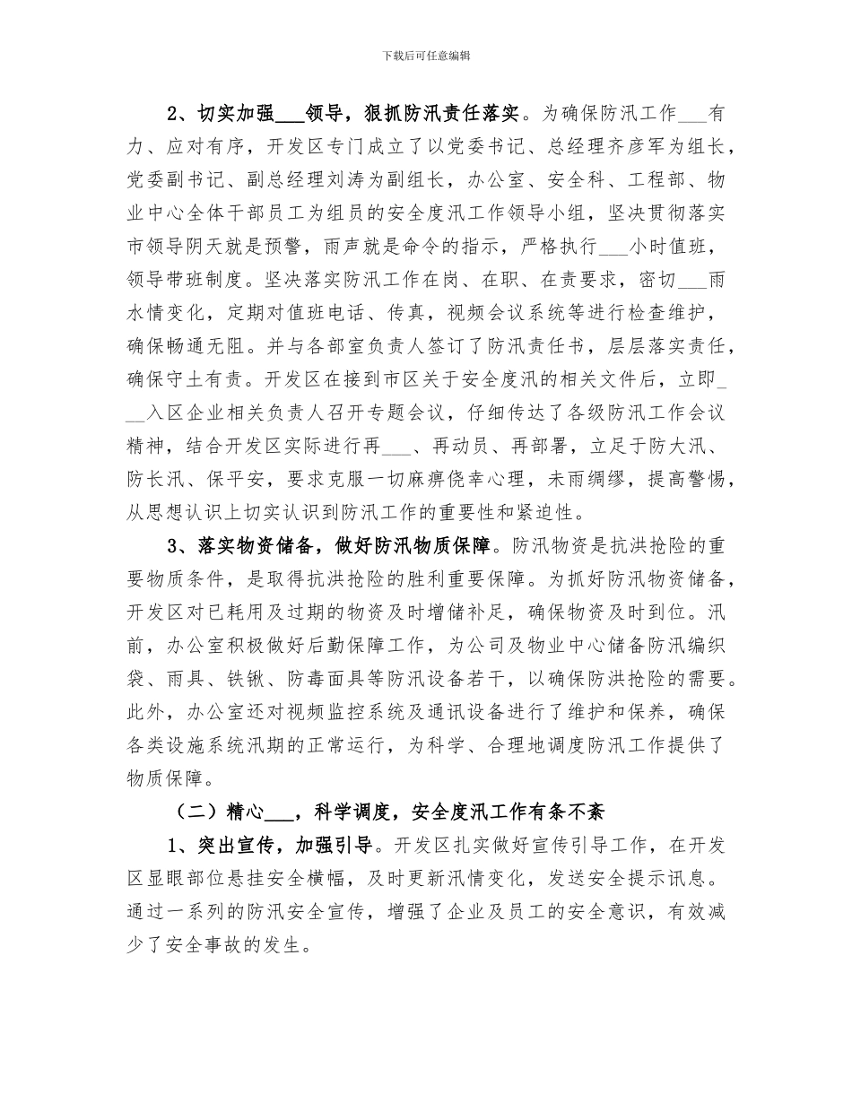 2024年防汛年终工作总结报告_第2页
