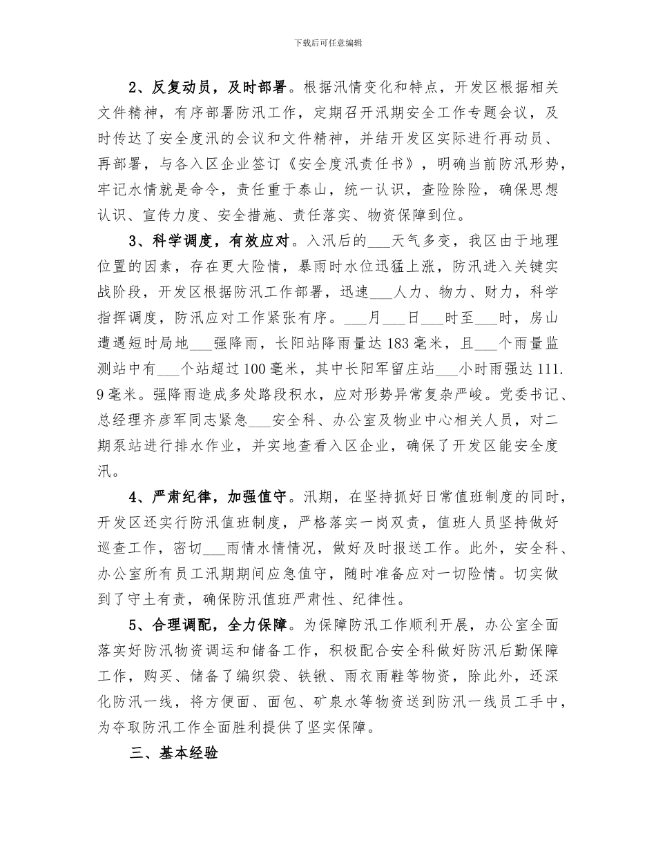 2024年防汛年终工作总结报告_第3页