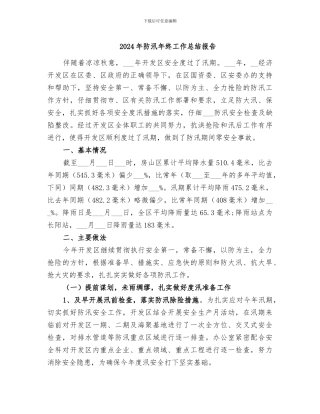 2024年防汛年终工作总结报告