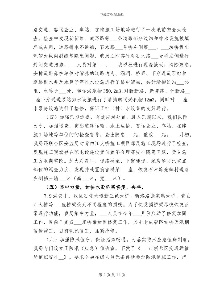 2024年防汛年终工作总结及明年工作思路_第2页