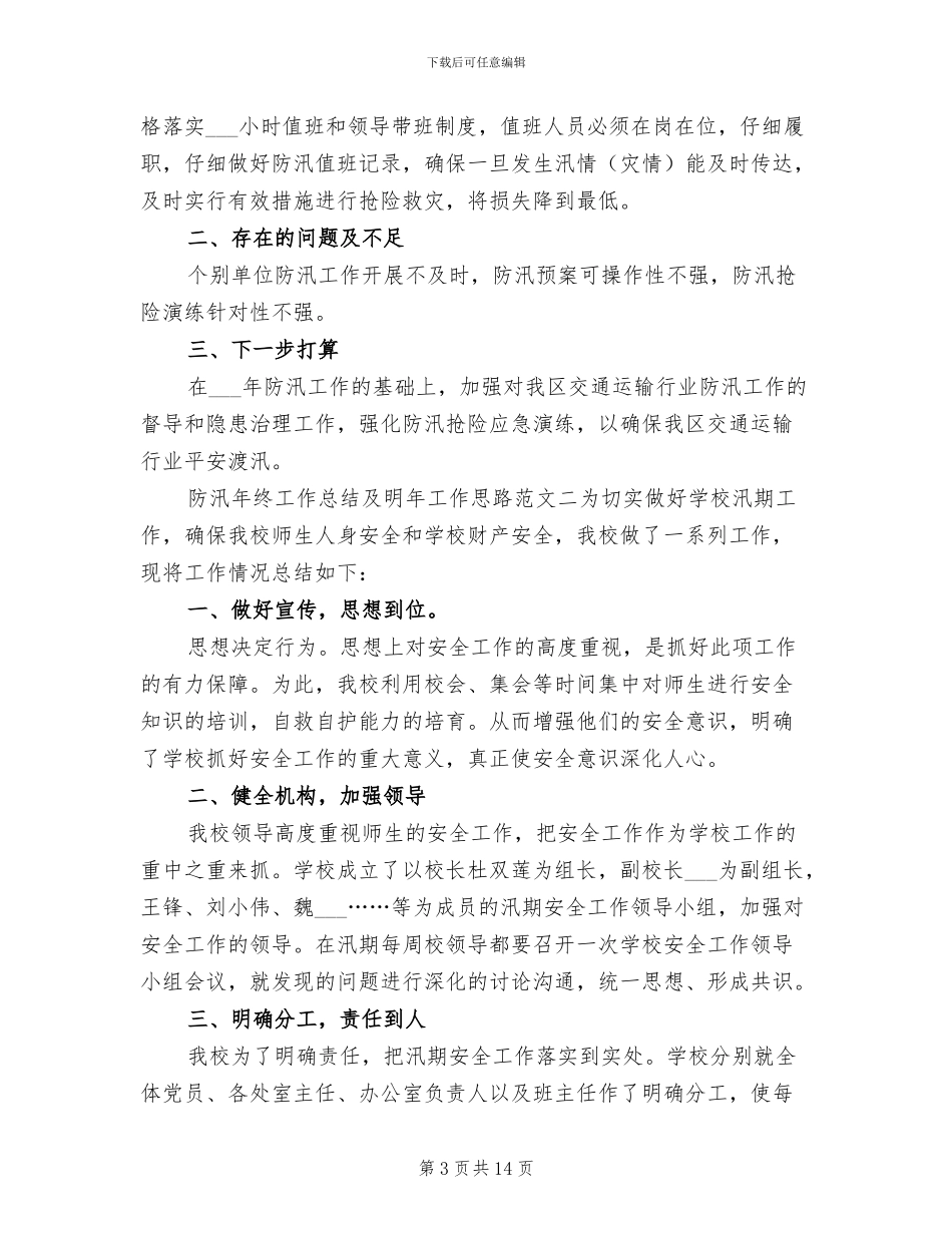 2024年防汛年终工作总结及明年工作思路_第3页