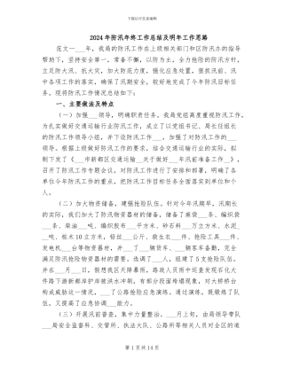 2024年防汛年终工作总结及明年工作思路