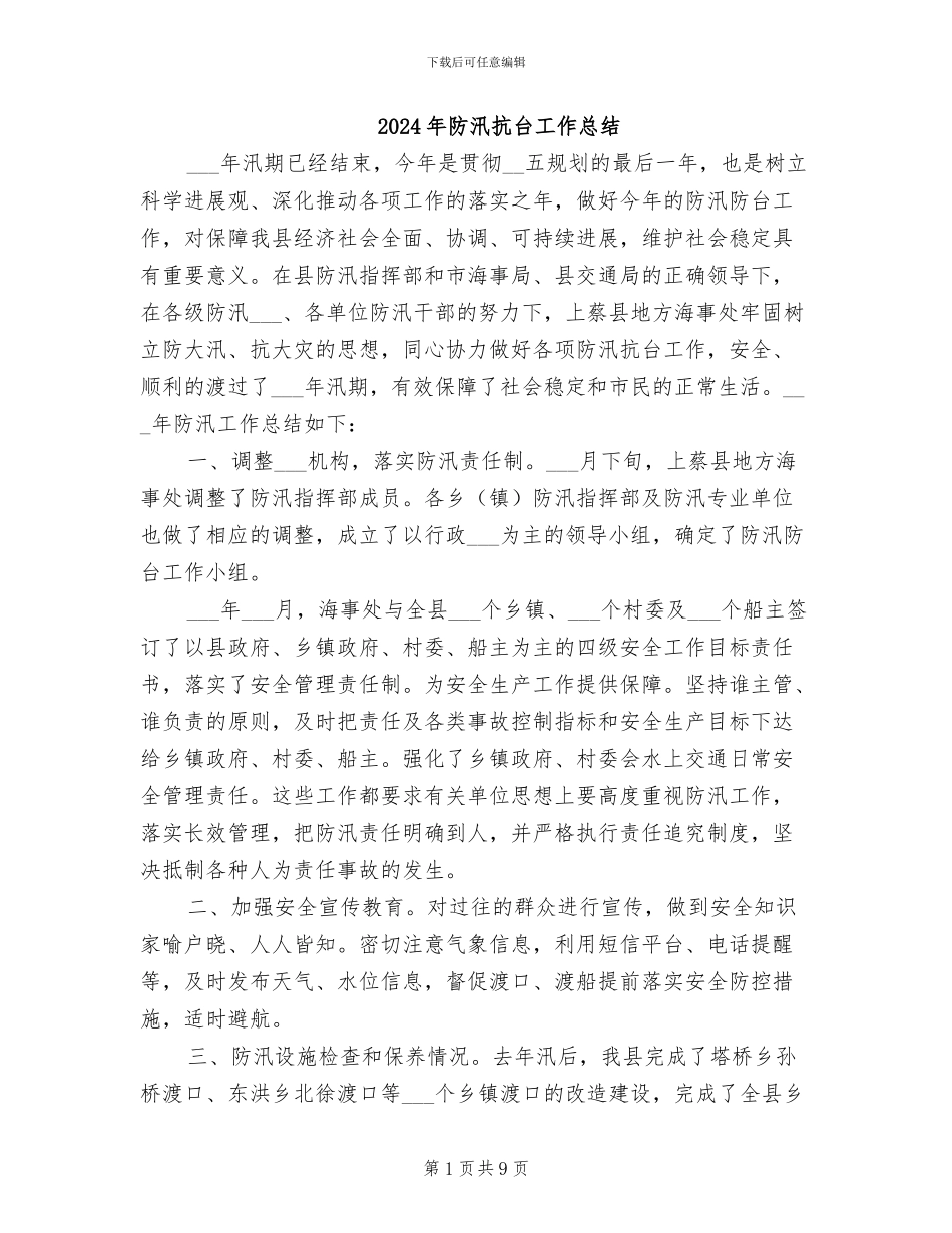 2024年防汛抗台工作总结_第1页