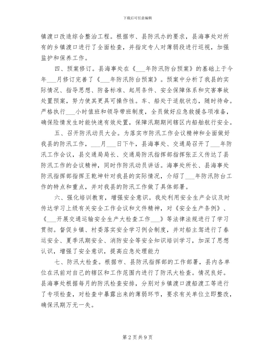 2024年防汛抗台工作总结_第2页