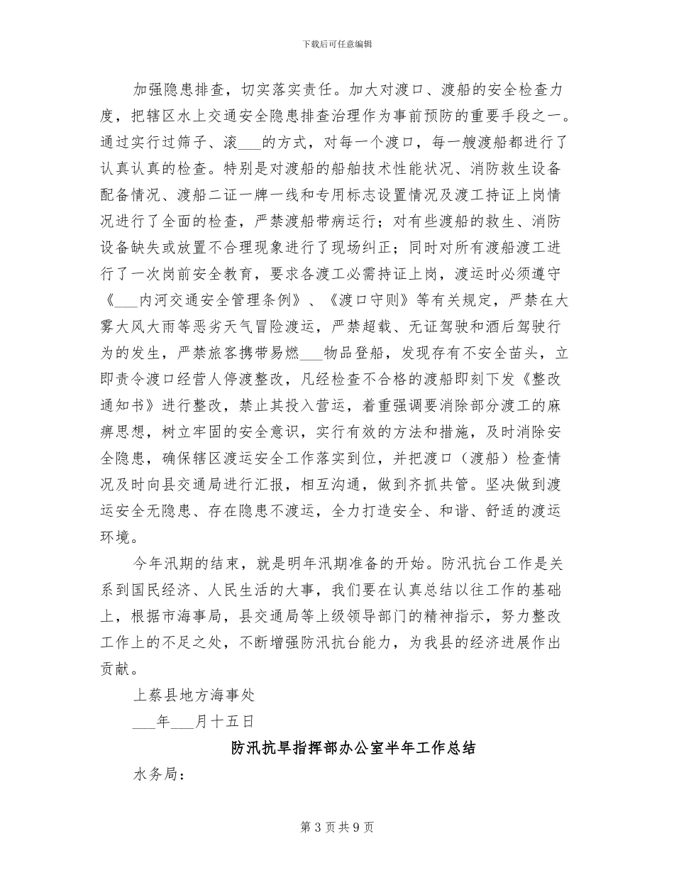 2024年防汛抗台工作总结_第3页