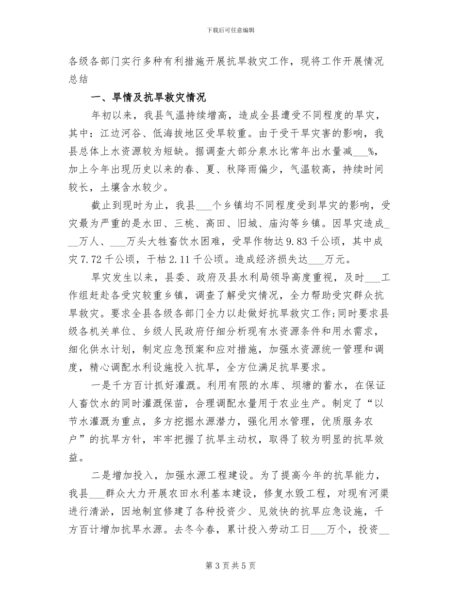 2024年防汛抗旱指挥部办公室工作总结_第3页