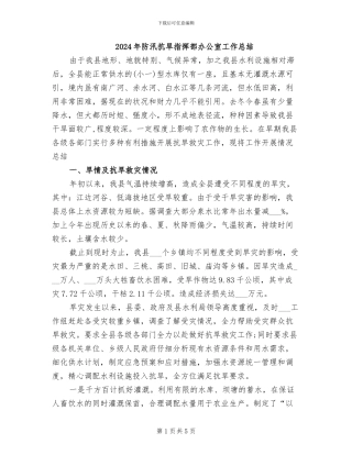 2024年防汛抗旱指挥部办公室工作总结