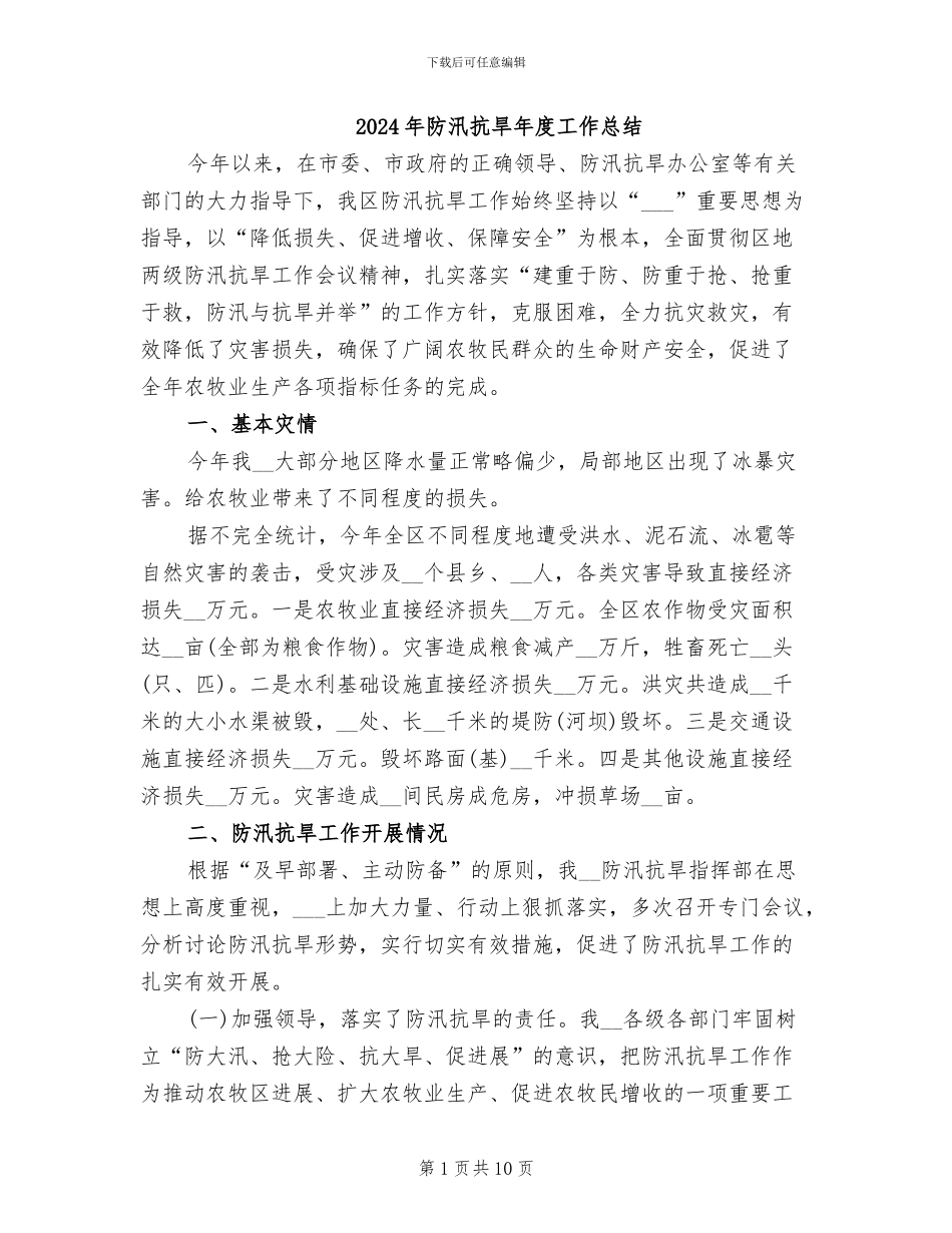 2024年防汛抗旱年度工作总结_第1页