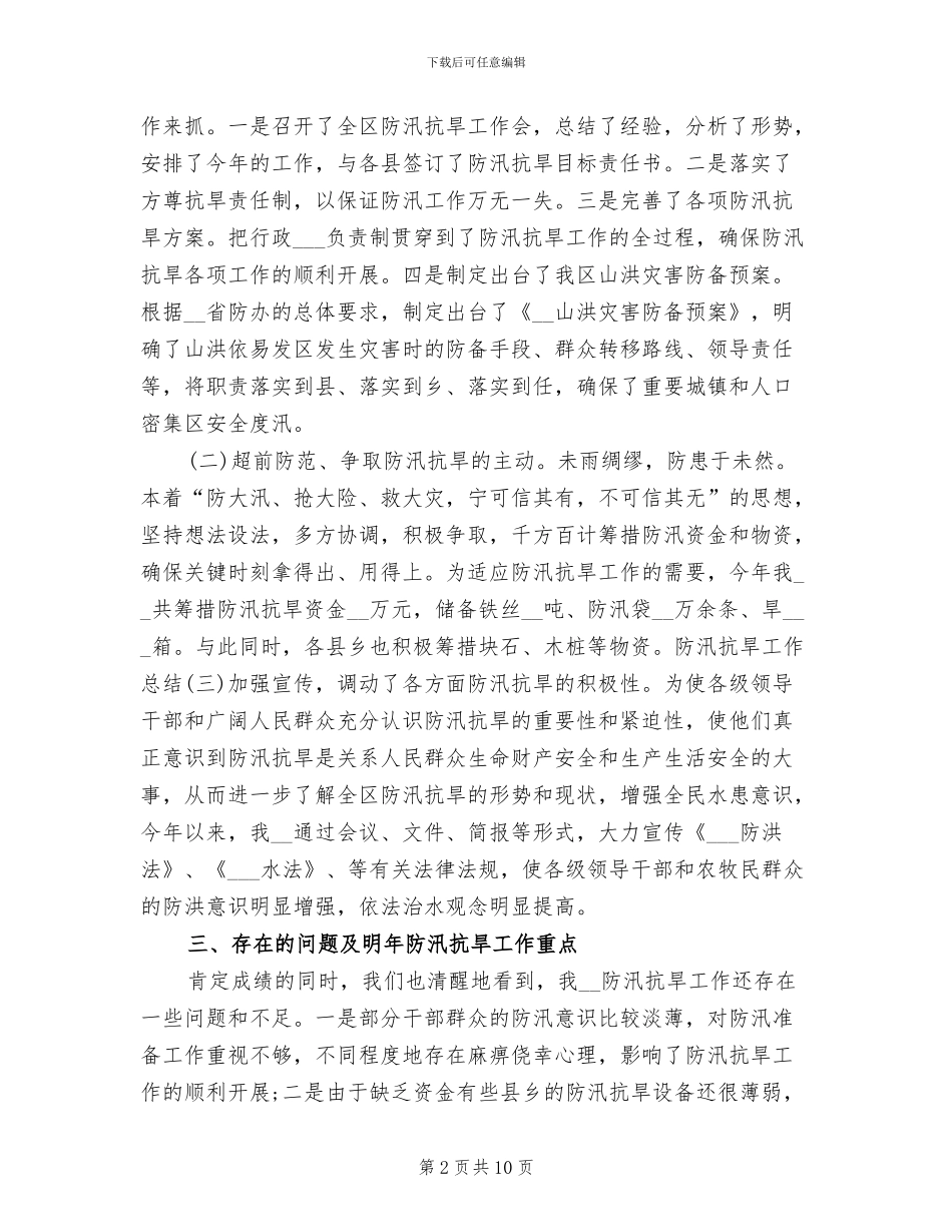 2024年防汛抗旱年度工作总结_第2页