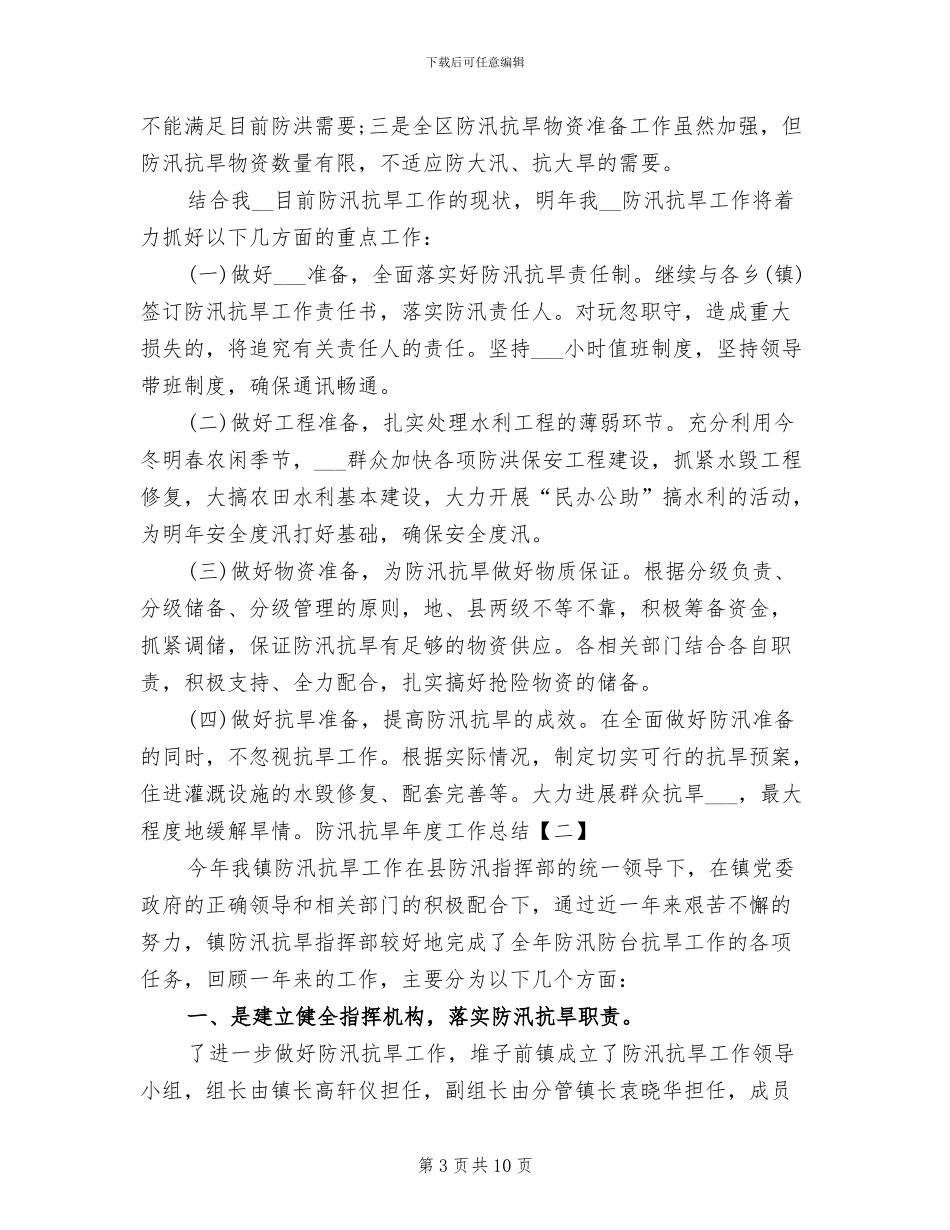 2024年防汛抗旱年度工作总结_第3页
