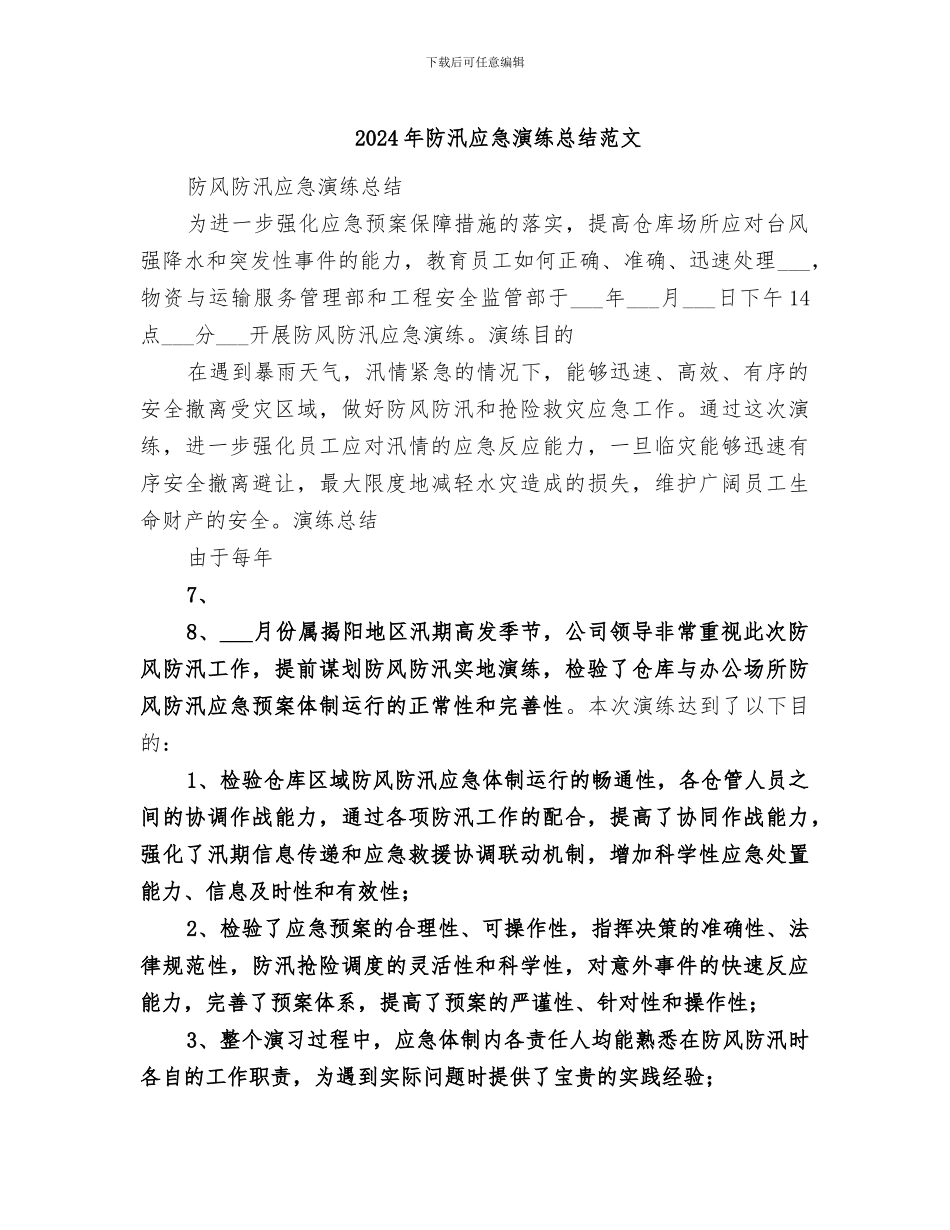 2024年防汛应急演练总结范文_第1页