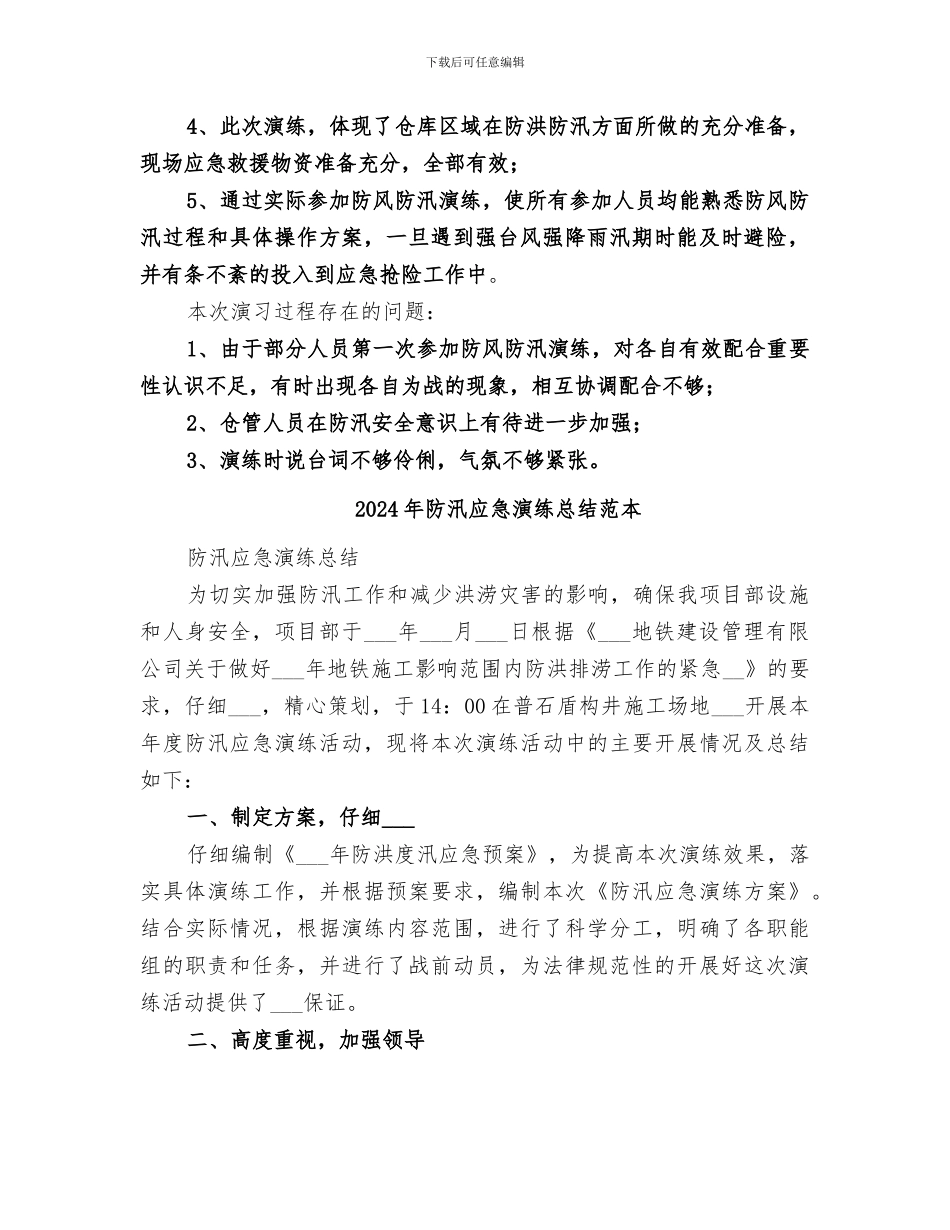 2024年防汛应急演练总结范文_第2页