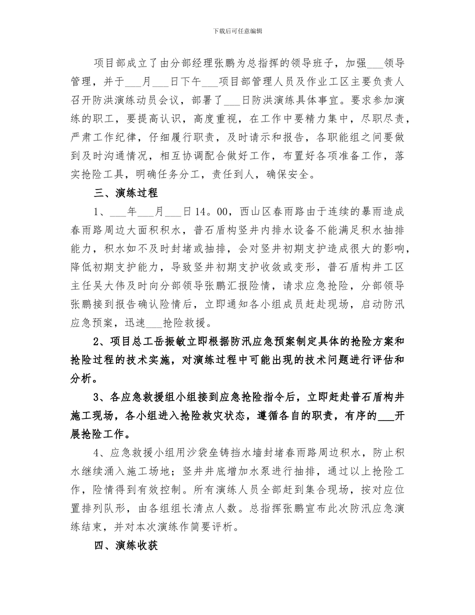 2024年防汛应急演练总结范文_第3页
