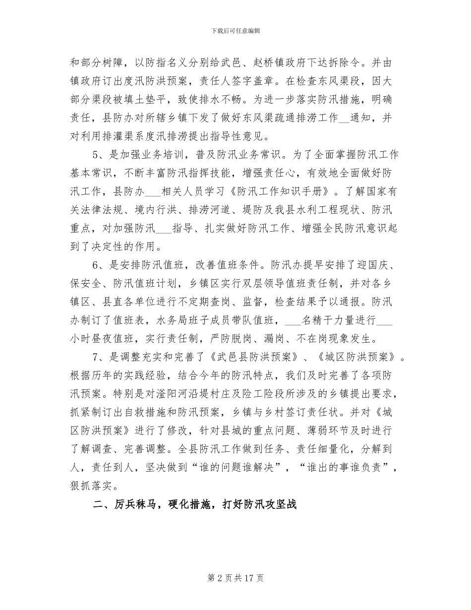 2024年防汛办个人工作总结报告_第2页