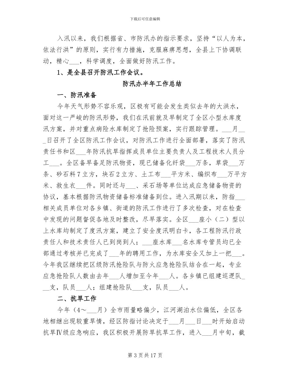 2024年防汛办个人工作总结报告_第3页