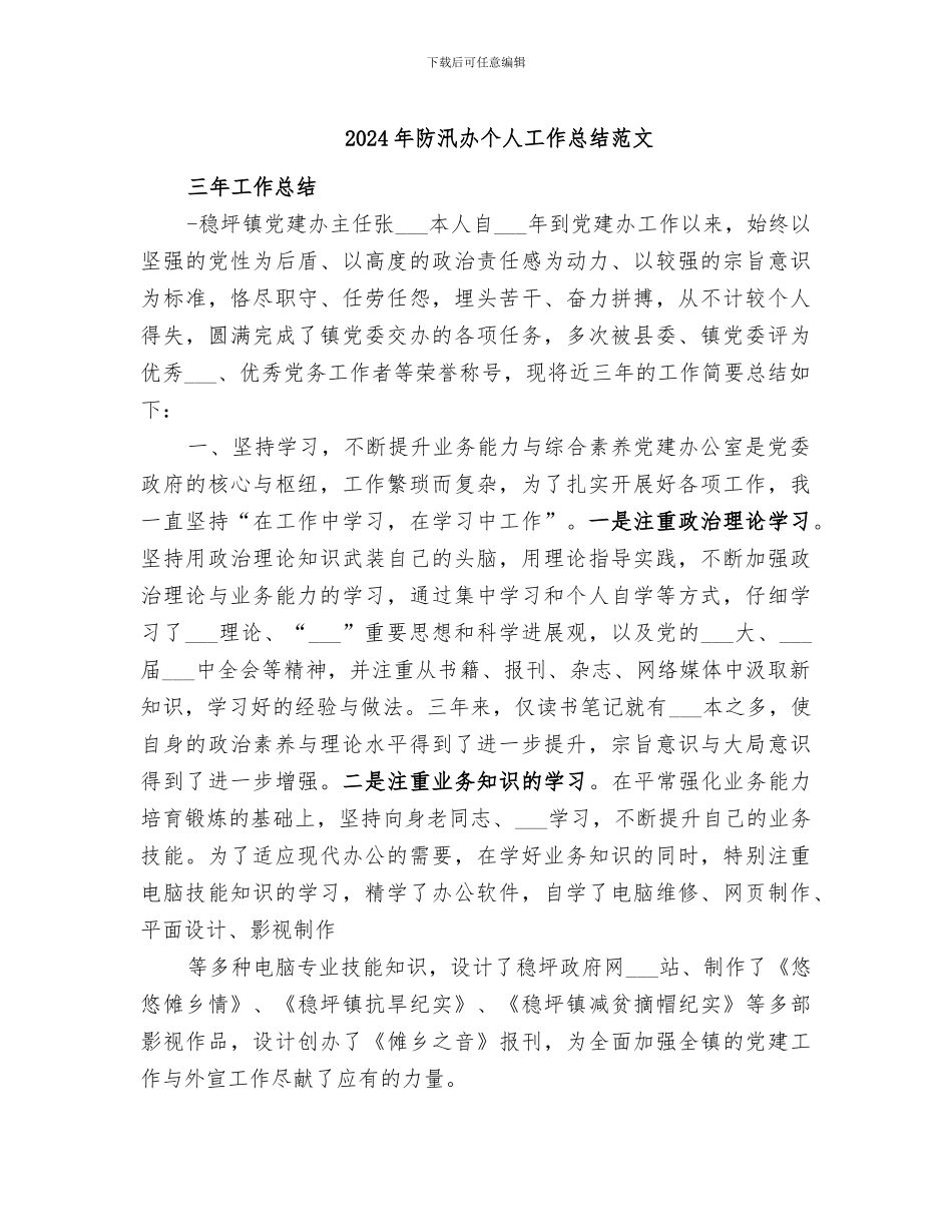 2024年防汛办个人工作总结范文_第1页