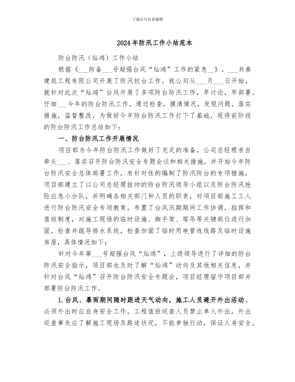 2024年防汛工作小结范本_第1页