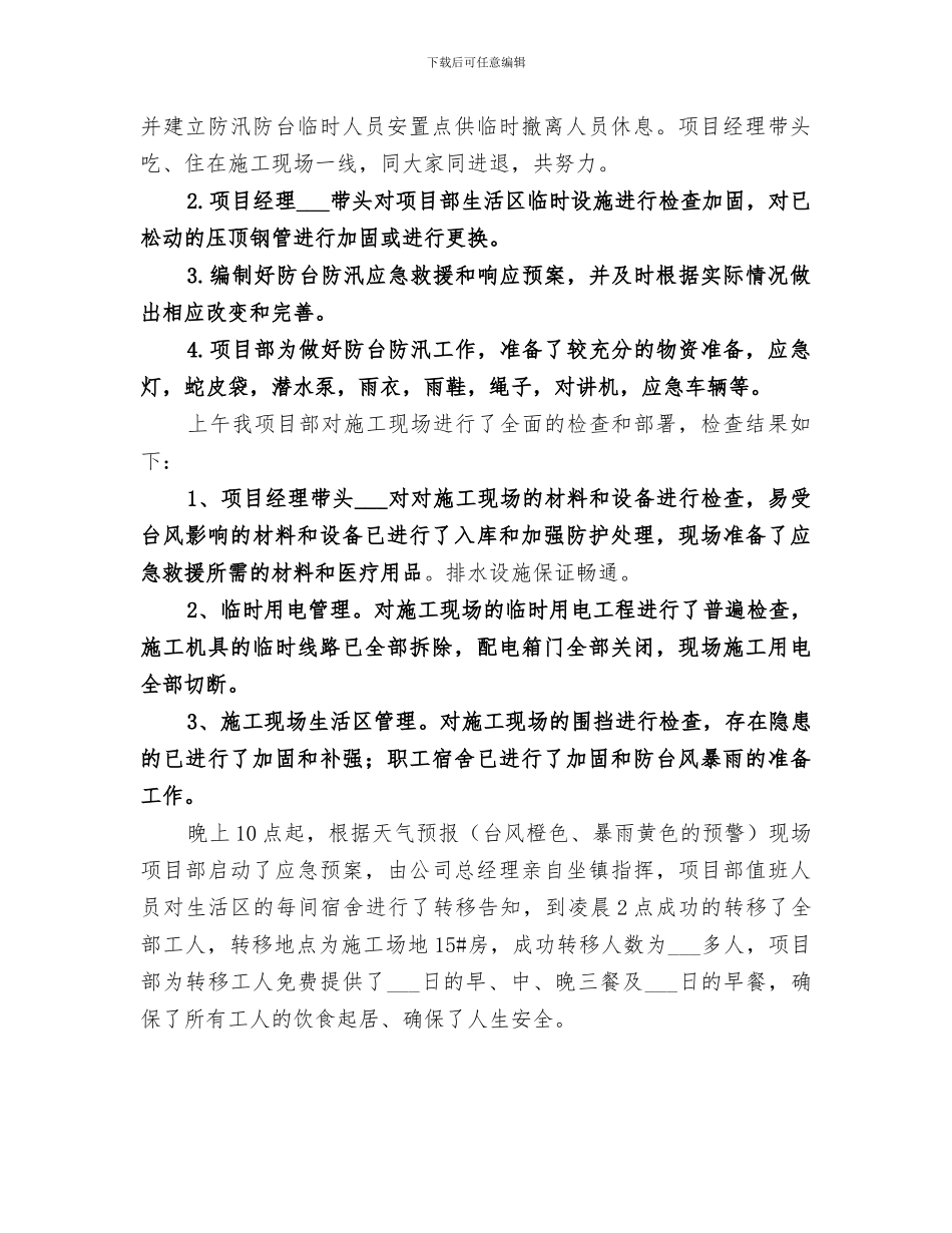 2024年防汛工作小结范本_第2页
