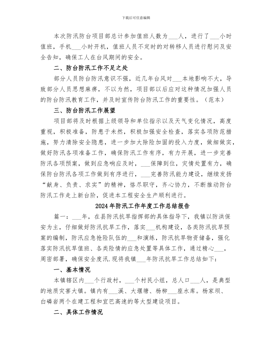 2024年防汛工作小结范本_第3页