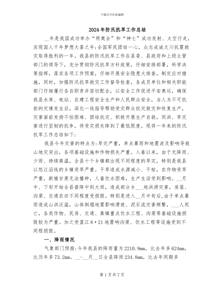 2024年防汛抗旱工作总结_第1页