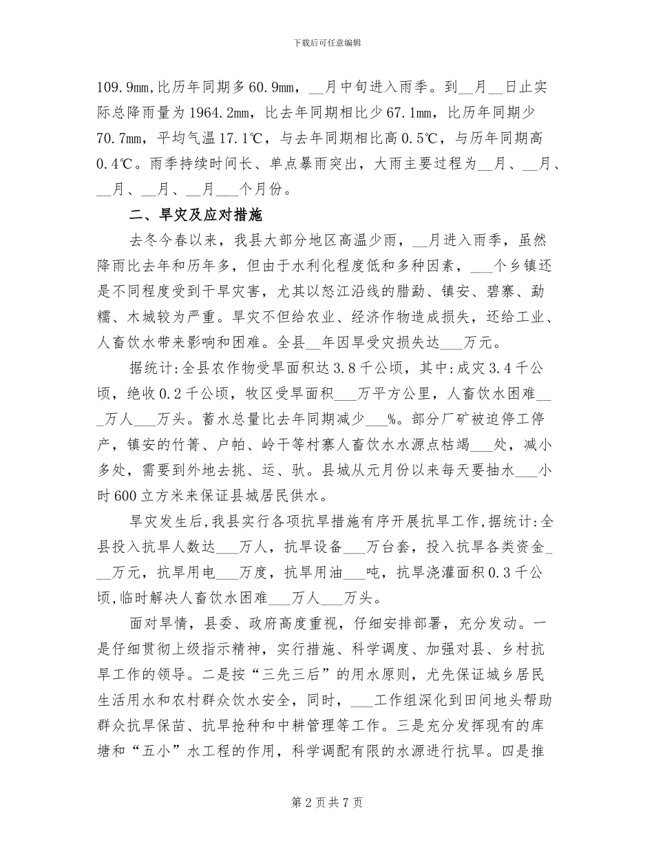 2024年防汛抗旱工作总结_第2页