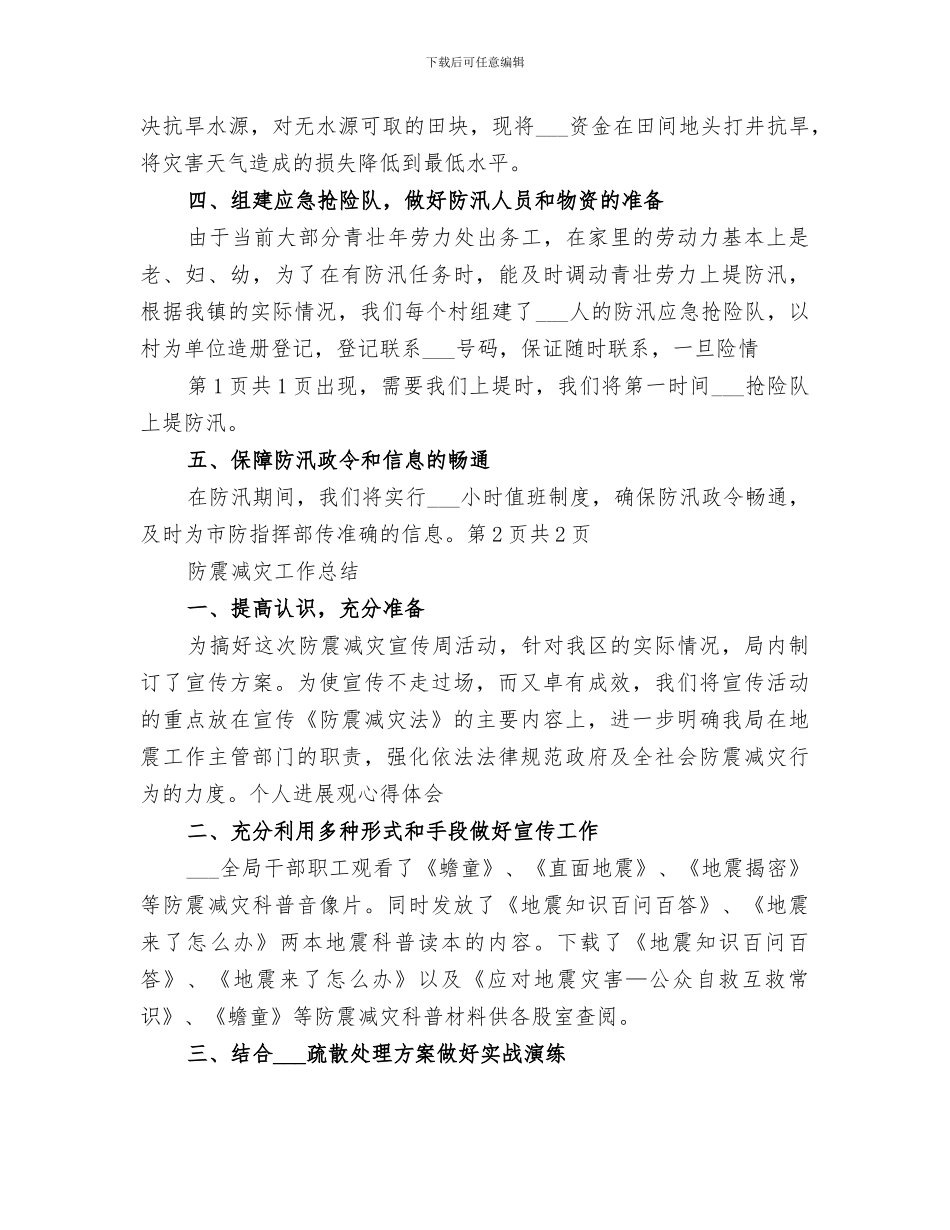 2024年防汛抗旱准备工作情况汇报与防震减灾工作总结_第2页
