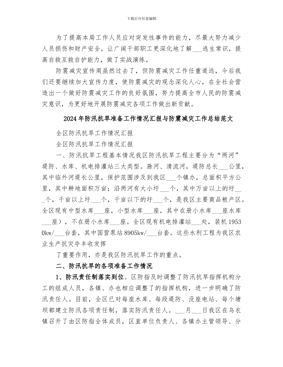 2024年防汛抗旱准备工作情况汇报与防震减灾工作总结_第3页