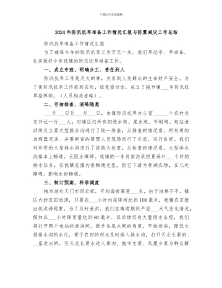 2024年防汛抗旱准备工作情况汇报与防震减灾工作总结