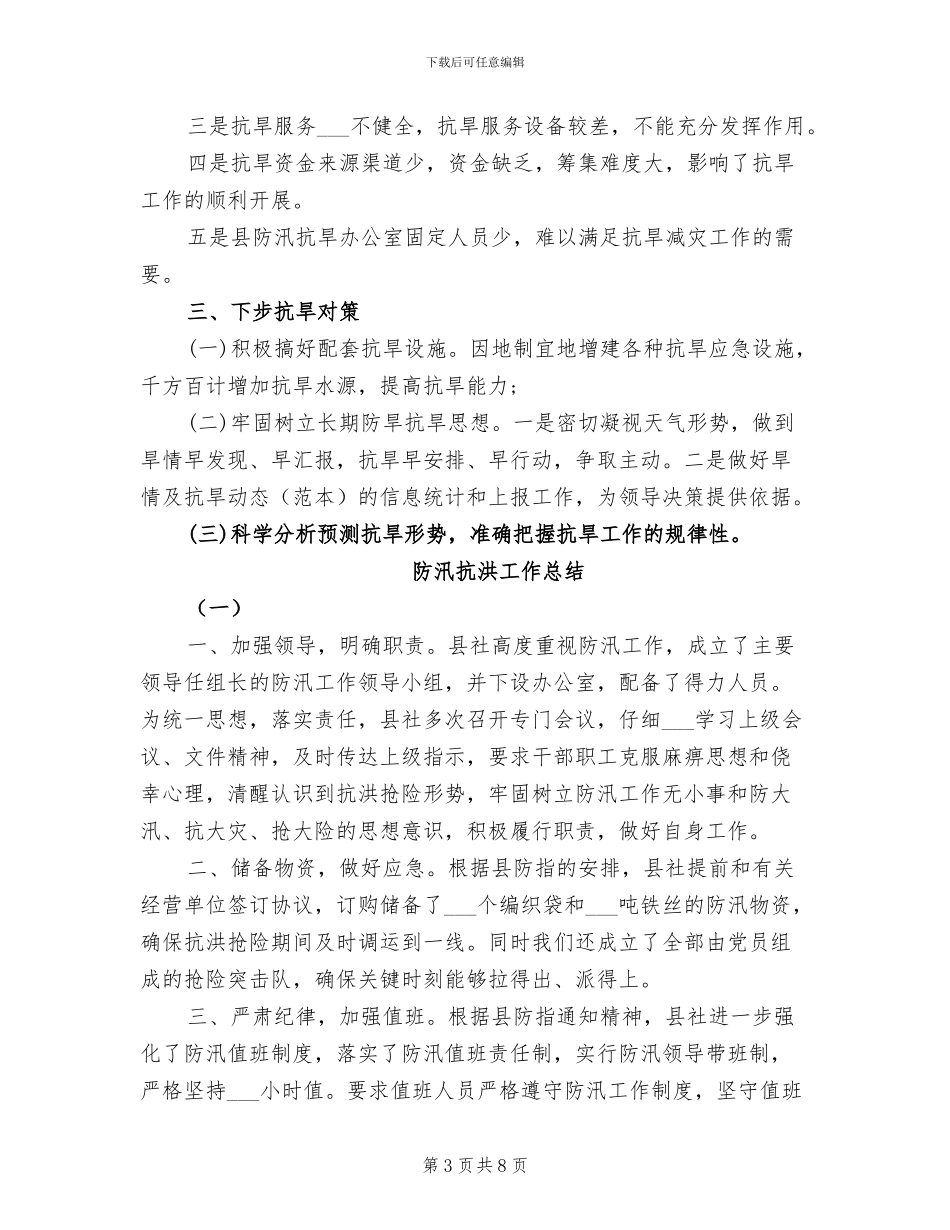 2024年防汛抗旱指挥部办公室年终工作总结_第3页