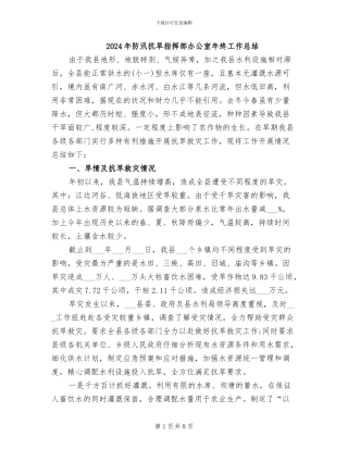 2024年防汛抗旱指挥部办公室年终工作总结