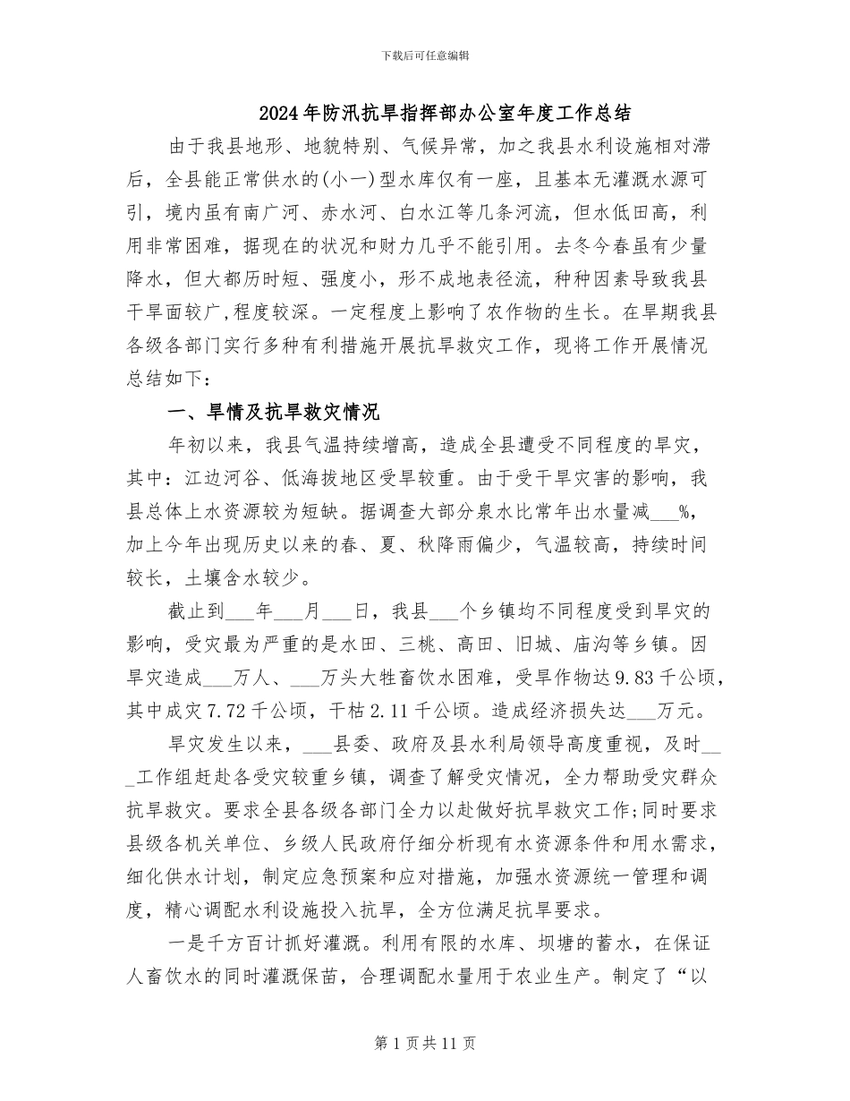 2024年防汛抗旱指挥部办公室年度工作总结_第1页