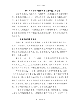 2024年防汛抗旱指挥部办公室年度工作总结