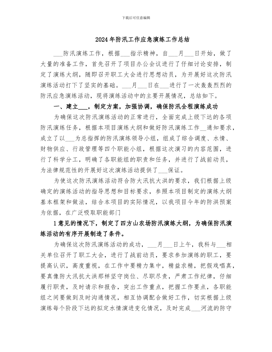 2024年防汛工作应急演练工作总结_第1页