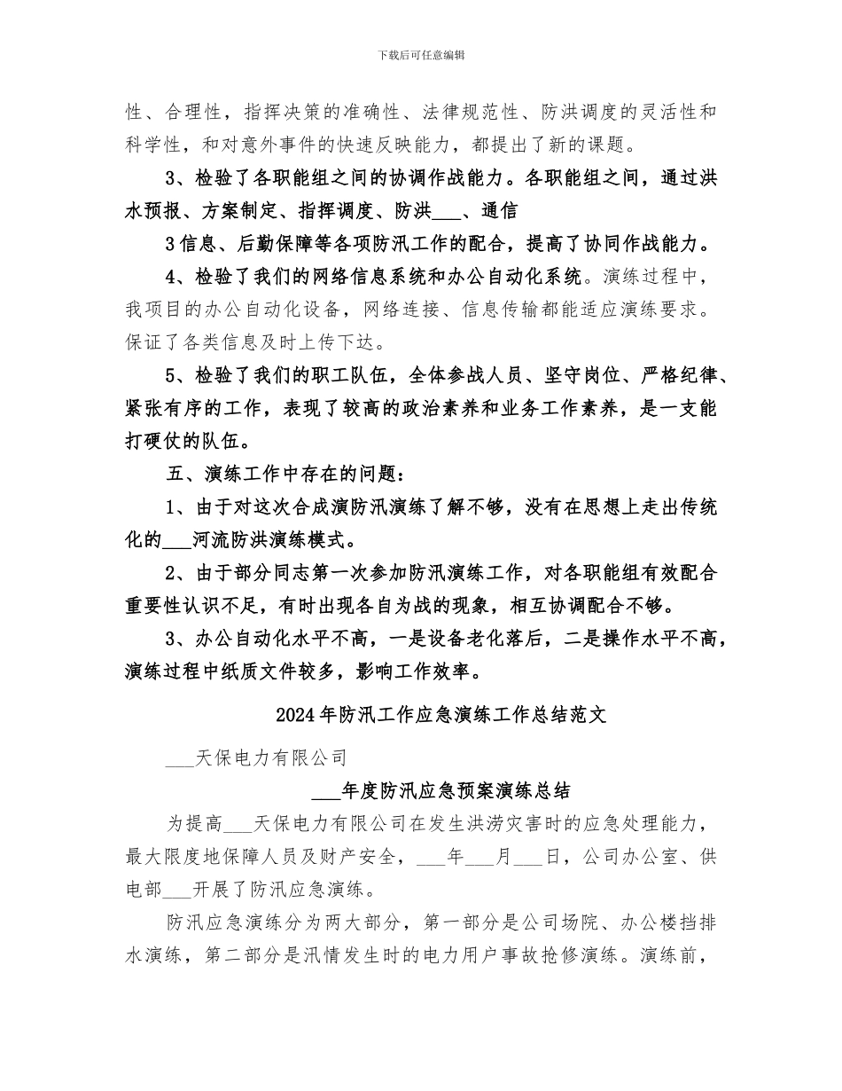 2024年防汛工作应急演练工作总结_第3页